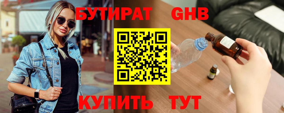 Бутират 99%  БУТИРАТ  Наро-Фоминск  Вход с VPN 