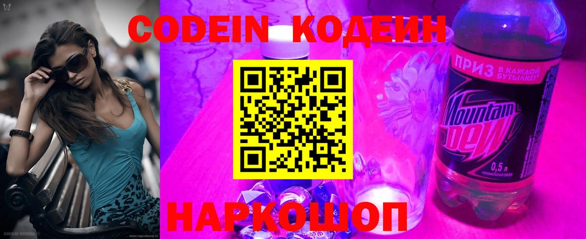 Кодеин напиток Lean (лин) Наро-Фоминск